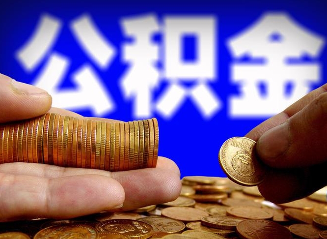 开平公积金的取方式（公积金提取指南）